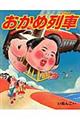 おかめ列車