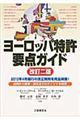 ヨーロッパ特許要点ガイド 改訂2版