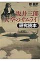 坂井三郎「大空のサムライ」研究読本 新装版