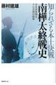 知られざる本土決戦南樺太終戦史