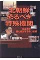 北朝鮮恐るべき特殊機関