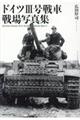 ドイツ3号戦車戦場写真集