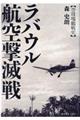 ラバウル航空撃滅戦