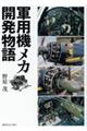 軍用機メカ開発物語