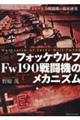 フォッケウルフFw190戦闘機のメカニズム