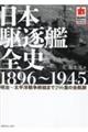 日本駆逐艦全史 1896〜1945