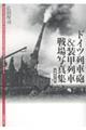 ドイツ列車砲&装甲列車戦場写真集 増補改訂版