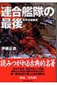 連合艦隊の最後 新装版