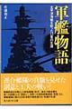 軍艦物語 新装版