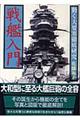 戦艦入門 新装版