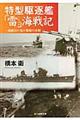 特型駆逐艦「雷」海戦記 新装版