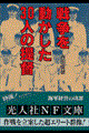 戦争を動かした30人の提督