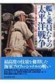 艦と乗員たちの太平洋戦争