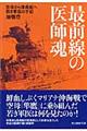 最前線の医師魂