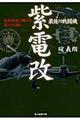 最後の戦闘機紫電改 新装版