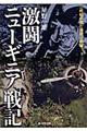 激闘ニューギニア戦記