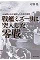 戦艦ミズーリに突入した零戦