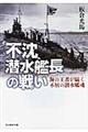 不沈潜水艦長の戦い