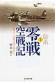 伝承・零戦空戦記 1