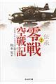伝承・零戦空戦記 2