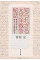 知られざる太平洋戦争秘話