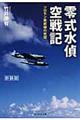 零式水偵空戦記 新装版