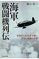 海軍戦闘機列伝