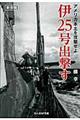 伊25号出撃す 新装版