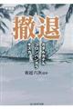 撤退 新装版