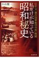 私だけが知っている昭和秘史