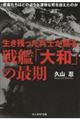 生き残った兵士が語る戦艦「大和」の最期