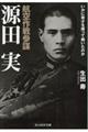 航空作戦参謀源田実