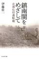 鎮南関をめざして
