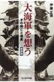 大海軍を想う 新装版