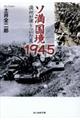 ソ満国境1945