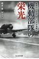 機動部隊の栄光 新装版