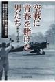 空戦に青春を賭けた男たち