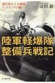 陸軍軽爆隊整備兵戦記