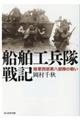 船舶工兵隊戦記