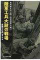 陸軍工兵大尉の戦場