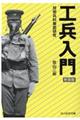 工兵入門 新装版