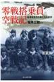 零戦搭乗員空戦記 新装版