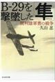 Bー29を撃墜した「隼」