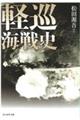 軽巡海戦史