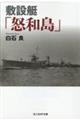 敷設艇「怒和島」
