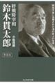 終戦時宰相鈴木貫太郎 新装版