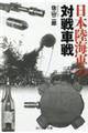 日本陸海軍の対戦車戦