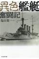 異色艦艇奮闘記