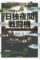 日独夜間戦闘機