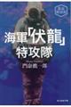 海軍伏龍特攻隊 新装解説版